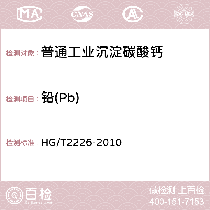 铅(Pb) 普通工业沉淀碳酸钙 HG/T2226-2010 6.15
