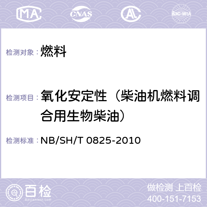 氧化安定性（柴油机燃料调合用生物柴油） SH/T 0825-2010 脂肪酸甲酯氧化安定性的测定 加速氧化法 NB/