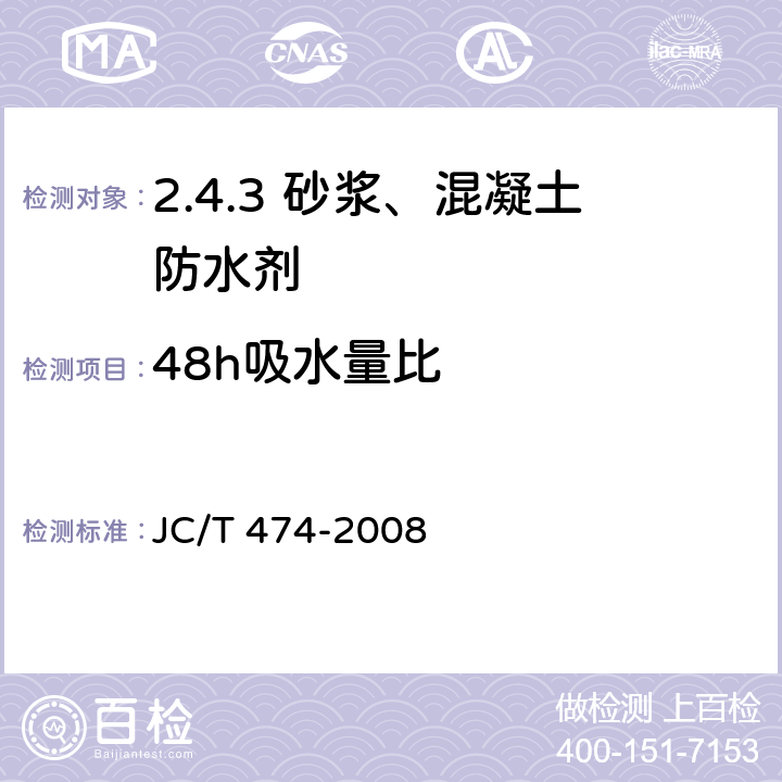 48h吸水量比 砂浆、混凝土防水剂 JC/T 474-2008 /5.2.7