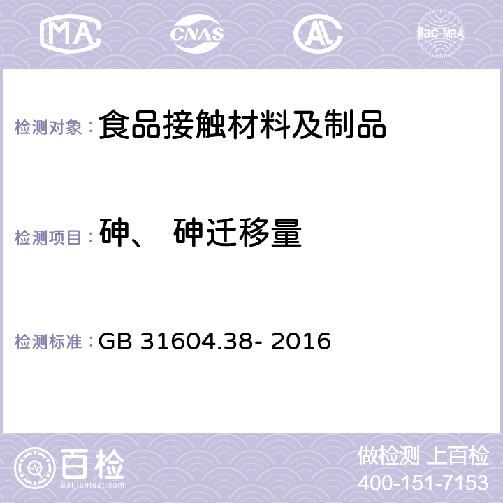 砷、 砷迁移量 食品安全国家标准 食品接触材料及制品 砷的测定和迁移量的测定 GB 31604.38- 2016