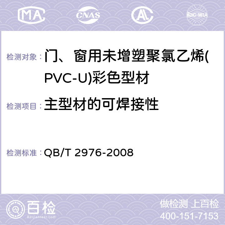 主型材的可焊接性 门、窗用未增塑聚氯乙烯(PVC-U)彩色型材 QB/T 2976-2008 6.9