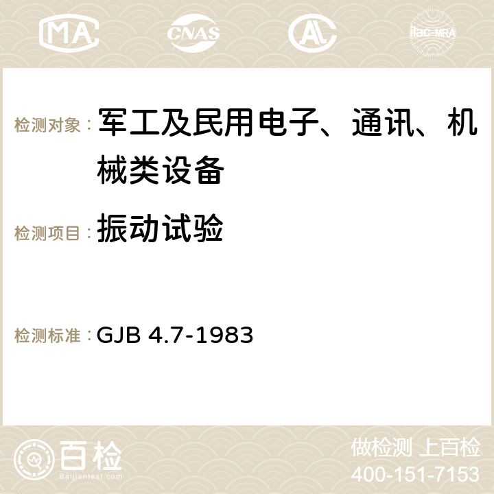 振动试验 舰船电子设备环境试验 振动试验 GJB 4.7-1983 4