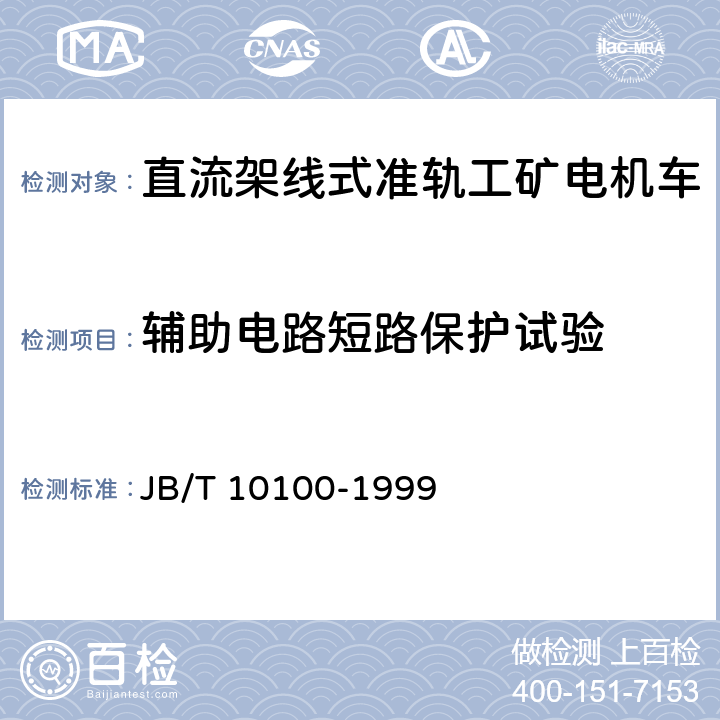 辅助电路短路保护试验 直流工矿电机车技术条件 JB/T 10100-1999 2.18