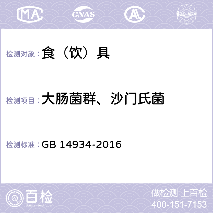 大肠菌群、沙门氏菌 食品安全国家标准 消毒餐（饮）具 GB 14934-2016