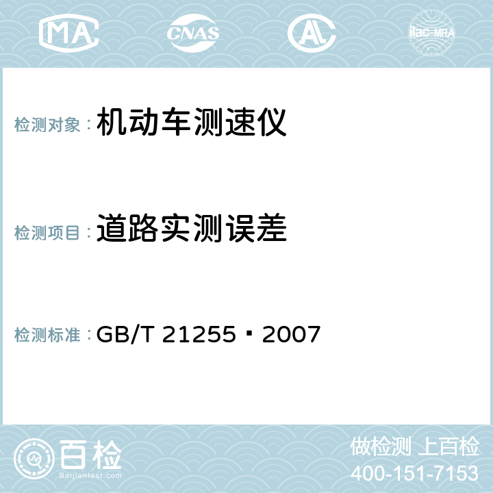 道路实测误差 GB/T 21255-2007 机动车测速仪