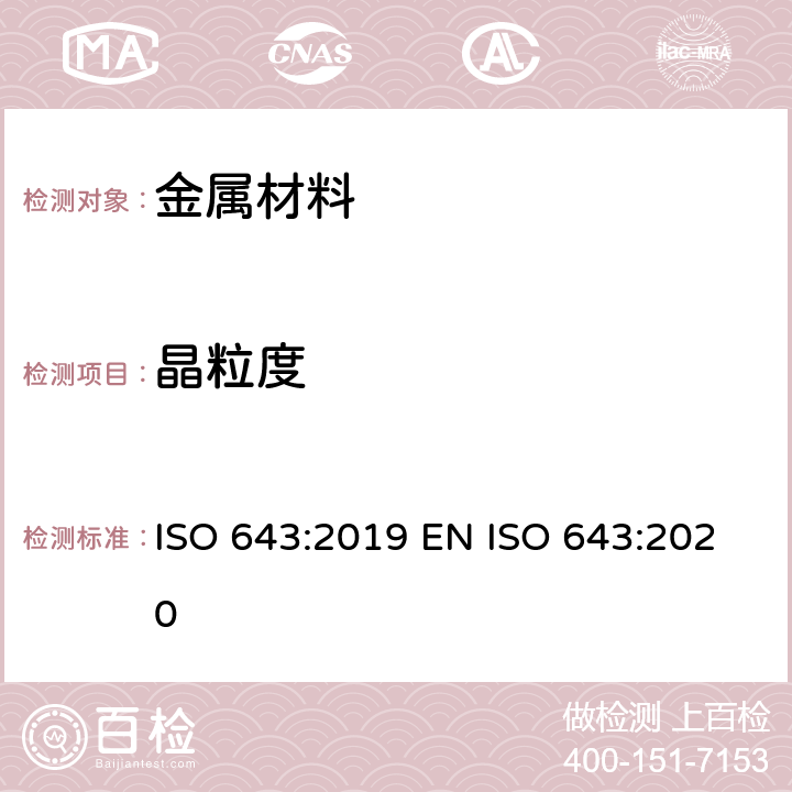 晶粒度 钢 表观晶粒度的显微金相测定法 ISO 643:2019 EN ISO 643:2020