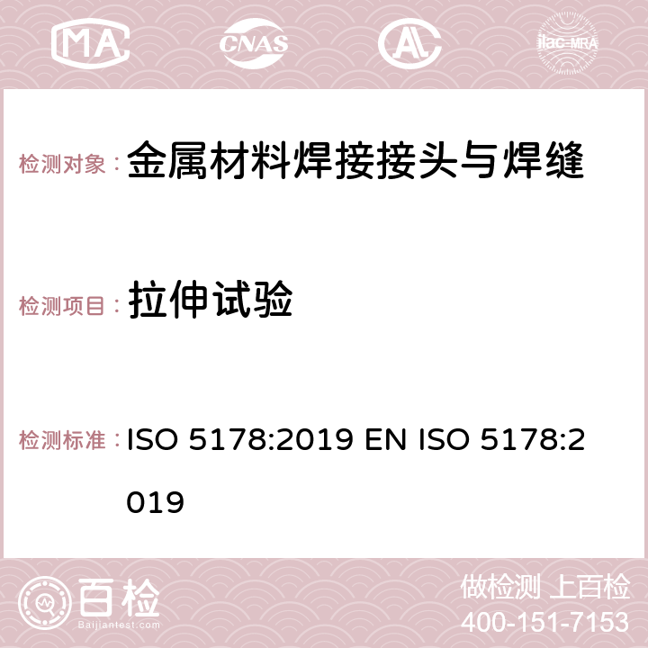 拉伸试验 金属材料焊缝的破坏性试验 熔化焊接头焊缝金属纵向拉伸试验 ISO 5178:2019 EN ISO 5178:2019