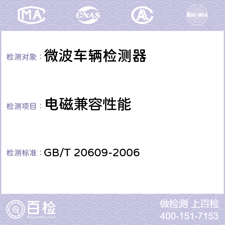 电磁兼容性能 GB/T 20609-2006 交通信息采集 微波交通流检测器