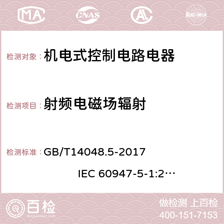 射频电磁场辐射 低压开关和控制设备 第5-1部分：控制电路电器和开关元件 机电式控制电路电器 GB/T14048.5-2017 IEC 60947-5-1:2016，MOD 8.4.2.2