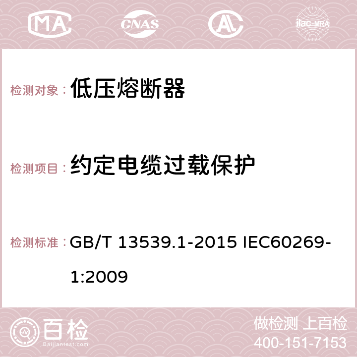 约定电缆过载保护 低压熔断器 GB/T 13539.1-2015 IEC60269-1:2009
