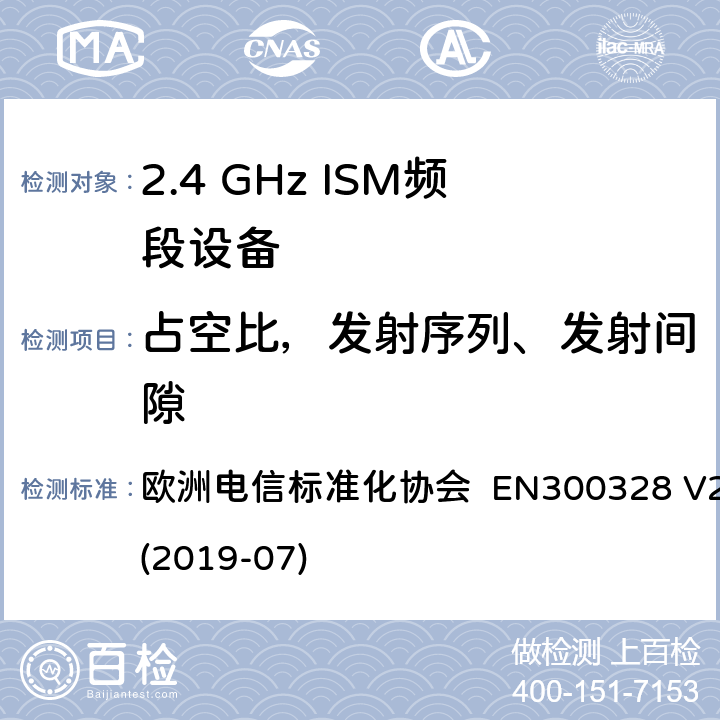 占空比，发射序列、发射间隙 EN 300328 宽带传输系统; 在2.4 GHz频段运行的数据传输设备; 无线电频谱接入统一标准 欧洲电信标准化协会 EN300328 V2.2.2 (2019-07) 4.3.1.3 or 4.3.2.4