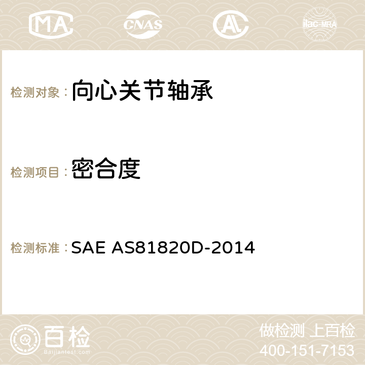 密合度 AS 81820D-2014 低速摆动自调心、自润滑关节轴承通用规范 SAE AS81820D-2014 4.6.8