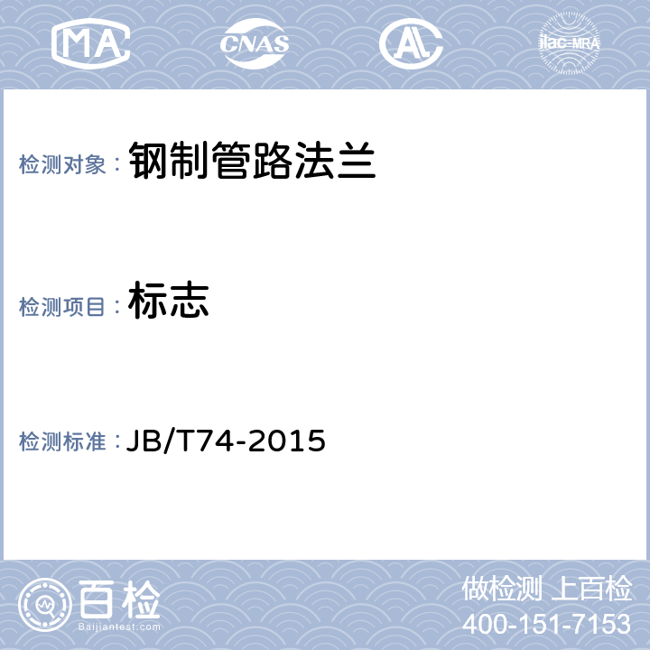 标志 JB/T 74-2015 钢制管路法兰 技术条件