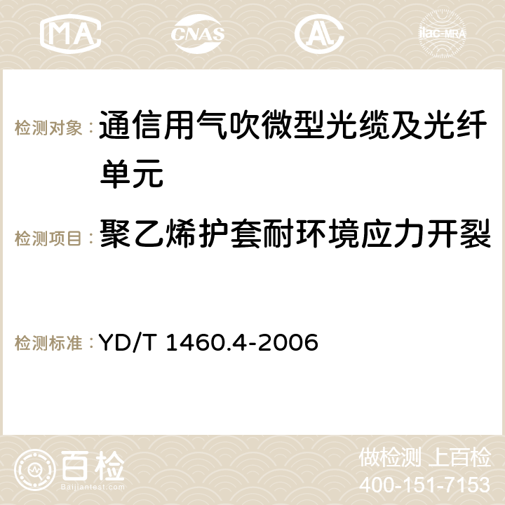 聚乙烯护套耐环境应力开裂 通信用气吹微型光缆及光纤单元 第4部分：微型光缆 YD/T 1460.4-2006 表2