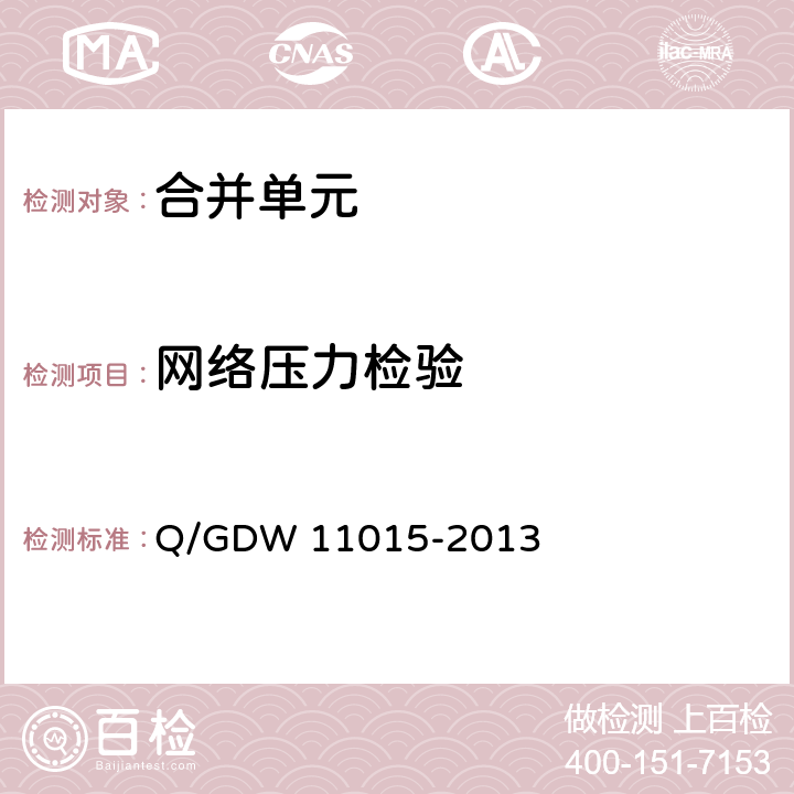 网络压力检验 11015-2013 模拟量输入式合并单元检测规范 Q/GDW  7.4.2