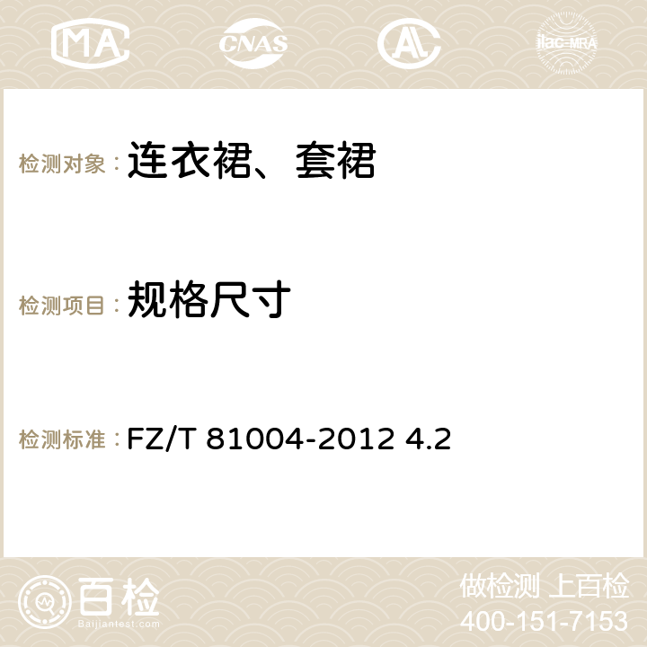 规格尺寸 FZ/T 81004-2012 连衣裙、裙套