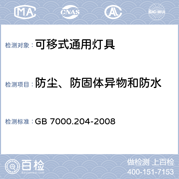 防尘、防固体异物和防水 灯具 第2-4部分：特殊要求 可移式通用灯具 GB 7000.204-2008 13