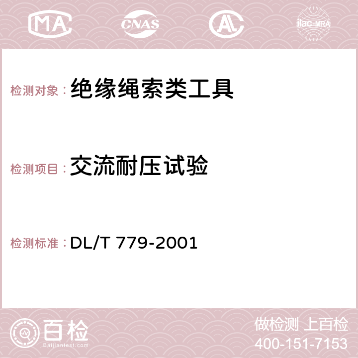 交流耐压试验 DL/T 779-2001 【强改推】带电作业用绝缘绳索类工具