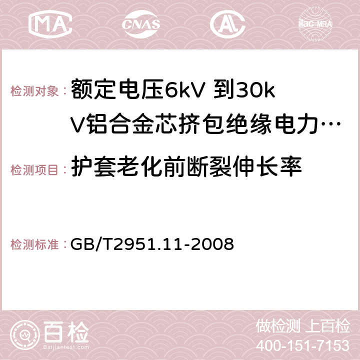 护套老化前断裂伸长率 电缆和光缆绝缘和护套材料通用试验方法 第11部分：通用试验方法 --厚度和外形尺寸测量—机械性能试验 GB/T2951.11-2008 9