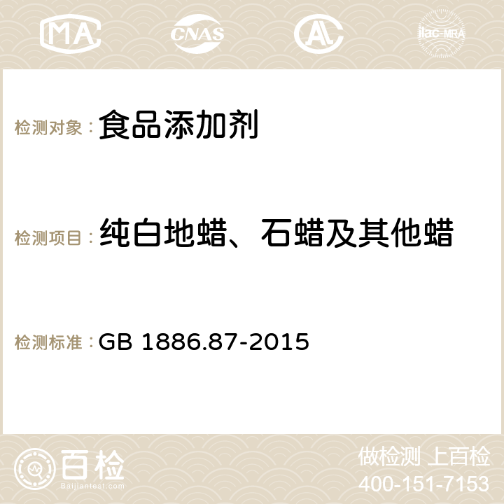 纯白地蜡、石蜡及其他蜡 食品安全国家标准 食品添加剂 蜂蜡 GB 1886.87-2015 附录A中A.8