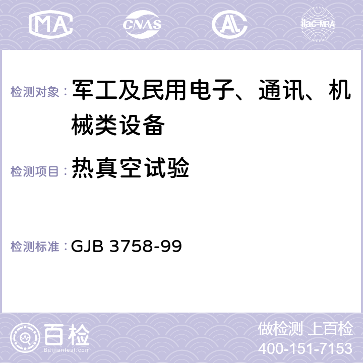 热真空试验 军用电子产品热真空试验方法 GJB 3758-99 5.1,5.2