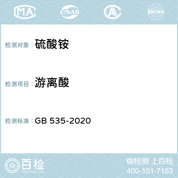 游离酸 肥料级硫酸铵 GB 535-2020 （5.5 附录B）