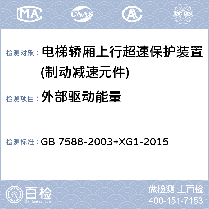 外部驱动能量 电梯制造与安装安全规范 GB 7588-2003+XG1-2015