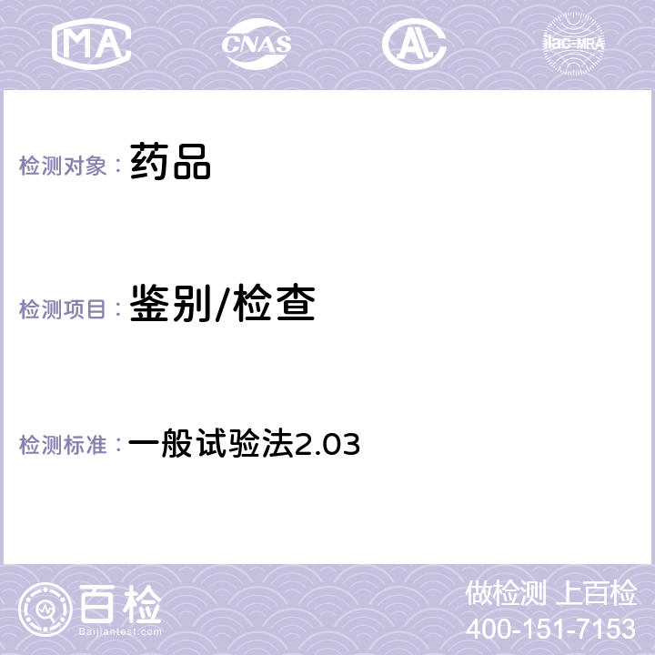鑒別/檢查 日本藥典第17版 一般試驗法2.03