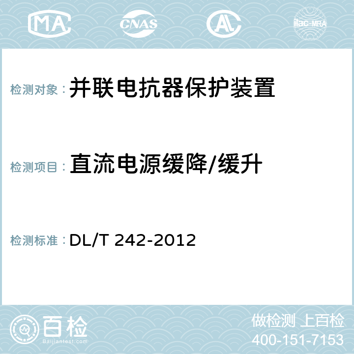 直流电源缓降/缓升 高压并联电抗器保护装置通用技术条件 DL/T 242-2012 5.13