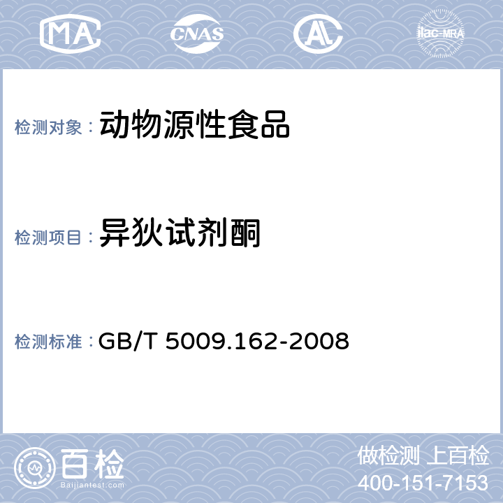 異狄試劑酮 動物性食品中有機氯農藥和擬除蟲菊酯農藥多組分殘留量的測定 GB/T 5009.162-2008