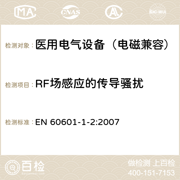 RF场感应的传导骚扰 医用电气设备 第1-2部分：安全通用要求 并列标准：电磁兼容要求和试验 EN 60601-1-2:2007 6.2.6