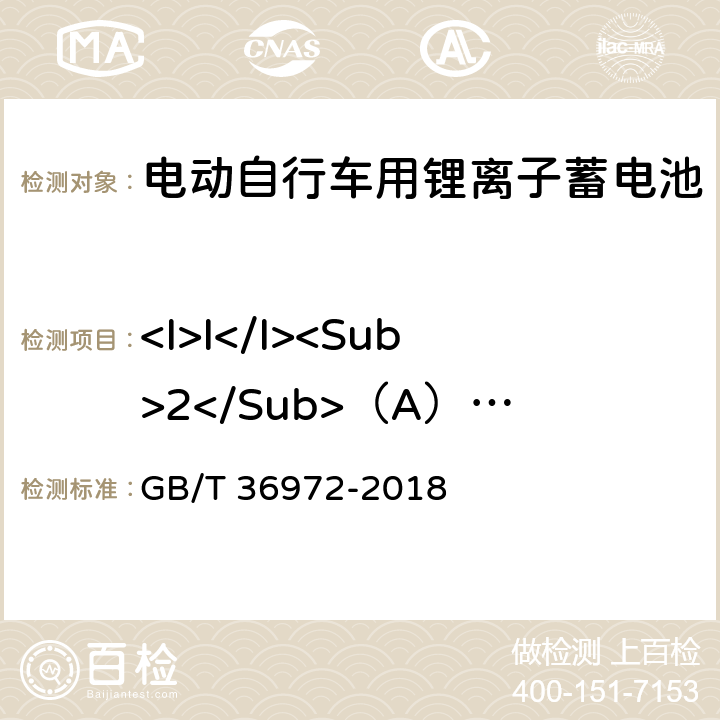 <I>I</I><Sub>2</Sub>（A）放电 电动自行车用锂离子蓄电池 GB/T 36972-2018 6.2.1