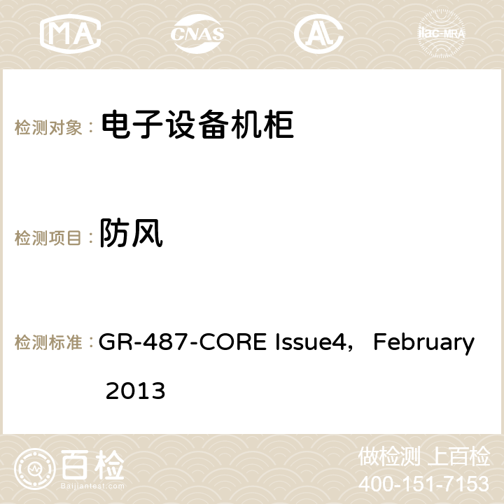 防风 电子设备机柜通用要求 GR-487-CORE Issue4，February 2013 3.36