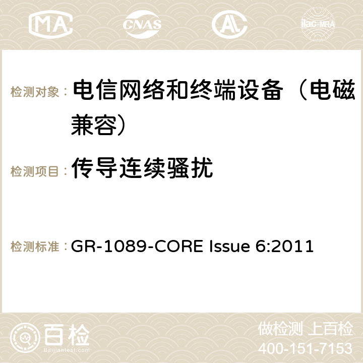 传导连续骚扰 电信网络设备电磁兼容性及安全通用要求 GR-1089-CORE Issue 6:2011 3.2.2
3.2.3