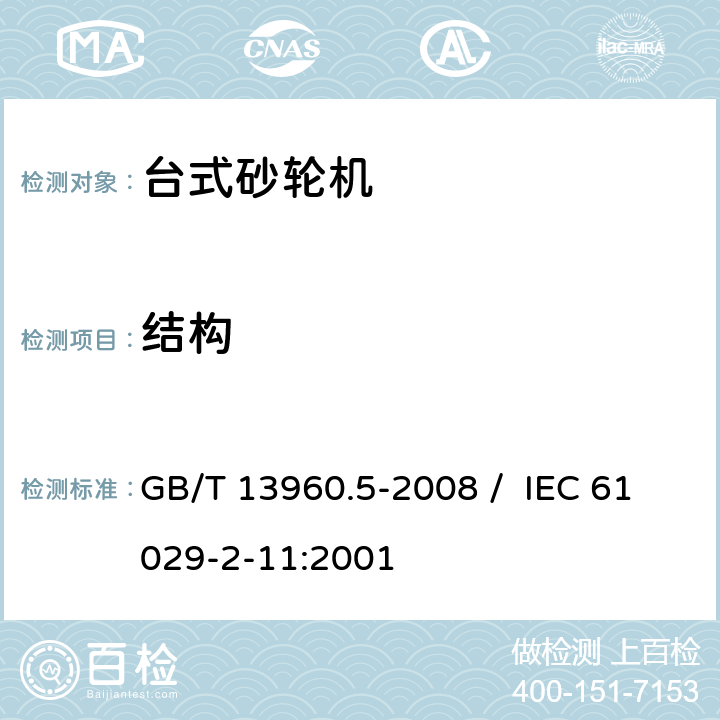 结构 可移式电动工具的安全 第二部分 台式砂轮机的专用要求 GB/T 13960.5-2008 / IEC 61029-2-11:2001 21