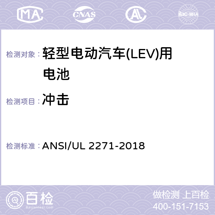冲击 轻型电动汽车(LEV)用安全电池标准 ANSI/UL 2271-2018 31