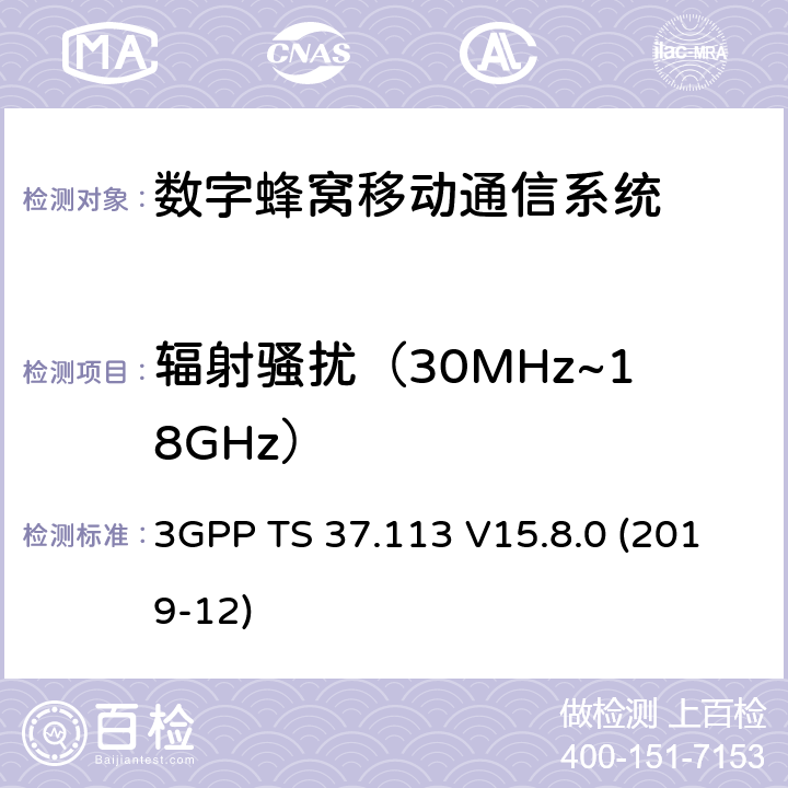 辐射骚扰（30MHz~18GHz） 3GPP;技术规范组无线电接入网;E-UTRA、UTRA和GSM/EDGE；多标准无线电(MSR)基站(BS)电磁兼容性(EMC)(版本15) 3GPP TS 37.113 V15.8.0 (2019-12) 章节8.2