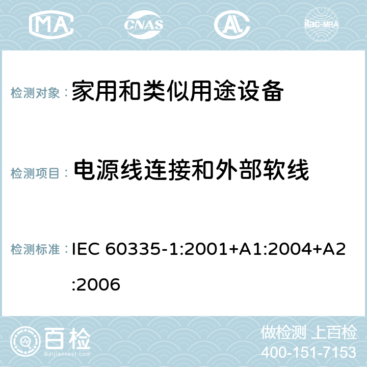电源线连接和外部软线 家用和类似用途电器的安全 第1部分：通用要求 IEC 60335-1:2001+A1:2004+A2:2006 25