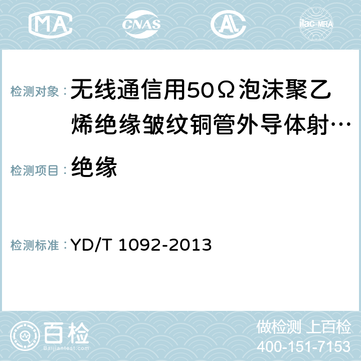 绝缘 通信电缆—无线通信用50Ω泡沫聚乙烯绝缘皱纹铜管外导体射频同轴电缆 YD/T 1092-2013 4.3