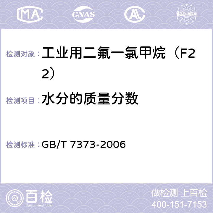 水分的质量分数 GB/T 7373-2006 工业用二氟一氯甲烷(HCFC-22)
