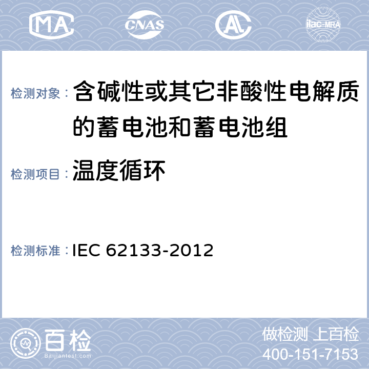 温度循环 《含碱性或其它非酸性电解质的蓄电池和蓄电池组 便携式密封蓄电池和蓄电池组的安全要求》 IEC 62133-2012 条款 7.2.4