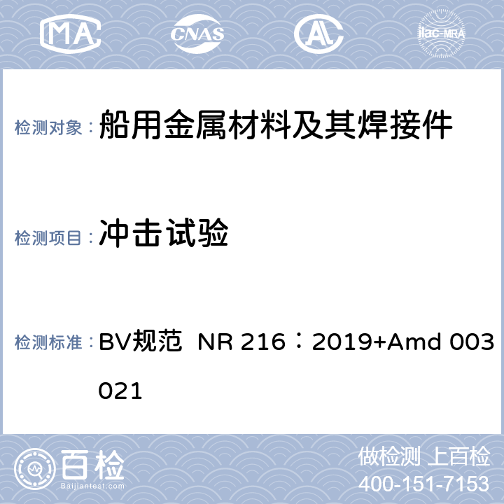 冲击试验 船舶设备入级用材料和焊接规范 BV规范 NR 216：2019+Amd 003：2021 第1章第2节4