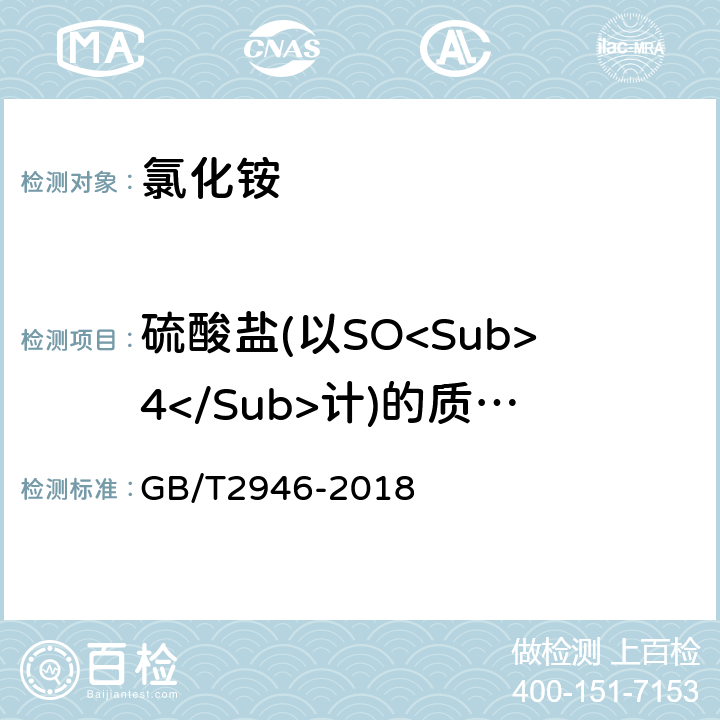 硫酸盐(以SO<Sub>4</Sub>计)的质量分数 GB/T 2946-2018 氯化铵