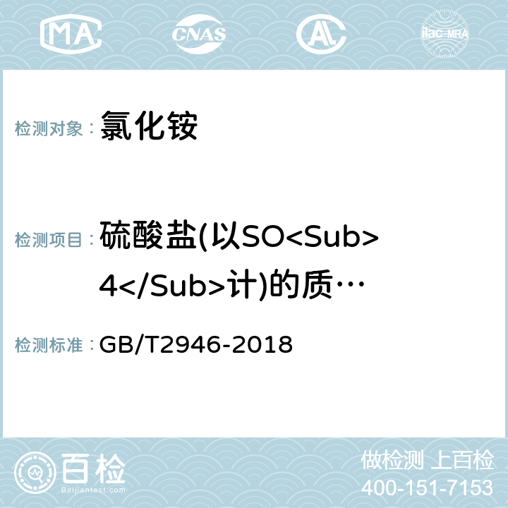 硫酸盐(以SO<Sub>4</Sub>计)的质量分数 氯化铵 GB/T2946-2018 5.8