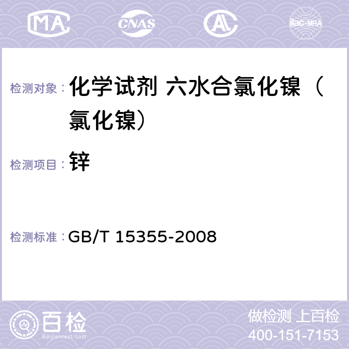 锌 化学试剂 六水合氯化镍（氯化镍） GB/T 15355-2008 5.13