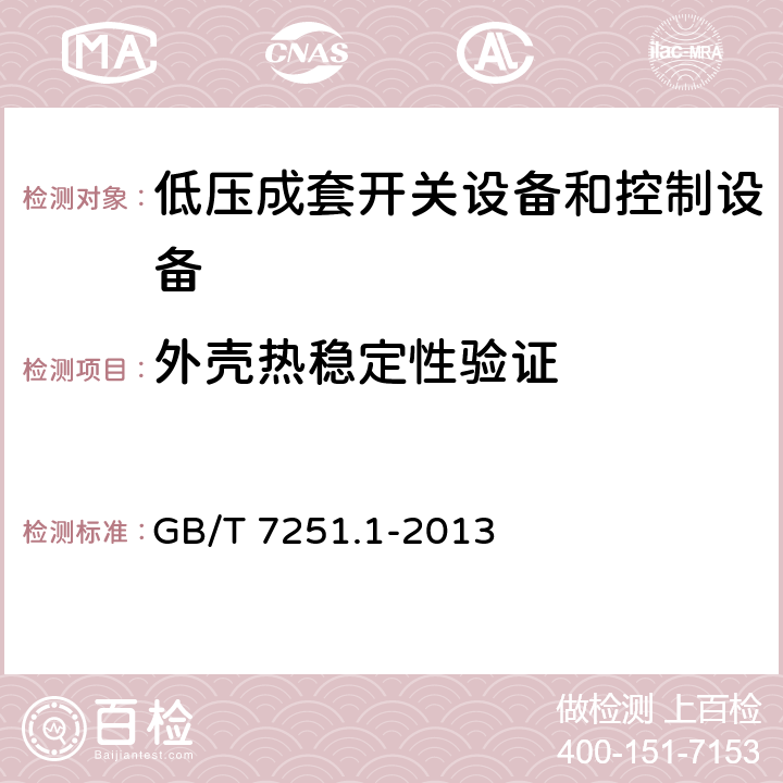 外壳热稳定性验证 低压成套开关设备和控制设备 第1部分：总则 GB/T 7251.1-2013 10.2.3.1