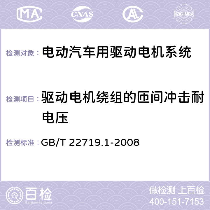 驱动电机绕组的匝间冲击耐电压 交流低压电机散嵌绕组匝间绝缘 第1部分：试验方法 GB/T 22719.1-2008 5.2.1、5.2.2、5.2.3