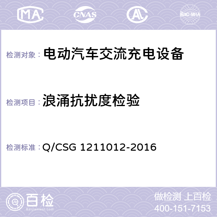 浪涌抗扰度检验 电动汽车交流充电桩技术规范 Q/CSG 1211012-2016 5.5.6