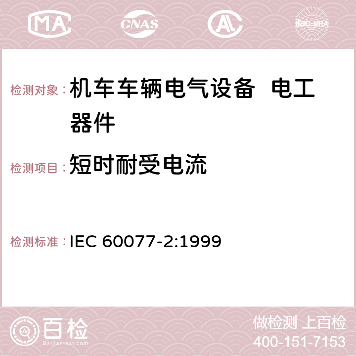 短时耐受电流 铁路应用 机车车辆电气设备 第2部分：电工器件 通用规则 IEC 60077-2:1999 9.3.7