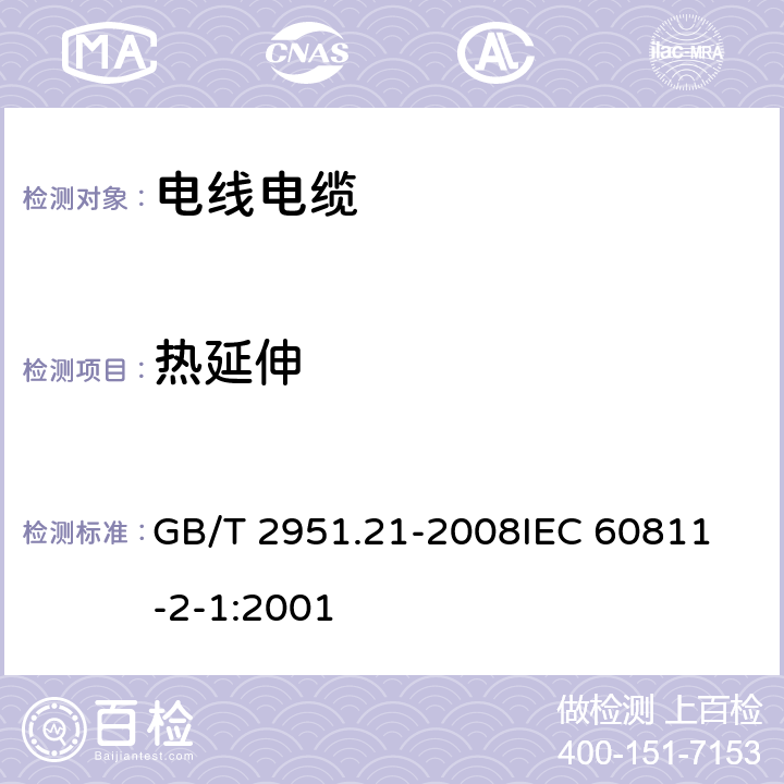 热延伸 电缆和光缆绝缘和护套材料通用试验方法 第21部分:弹性体混合料专用试验方法-耐臭氧试验-热延伸试验-浸矿物油试验 GB/T 2951.21-2008
IEC 60811-2-1:2001 9